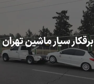 برقکار سیار ماشین تهران