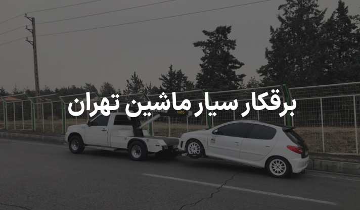 برقکار سیار ماشین تهران