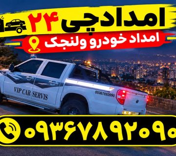 امداد خودرو ولنجک
