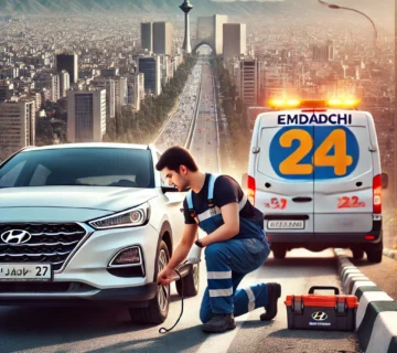امداد خودرو هیوندا تهران