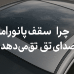 سقف پانومرا