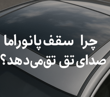 سقف پانومرا