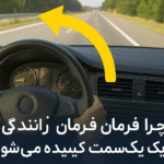 کشیدن فرمان به یک سمت