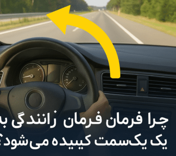 کشیدن فرمان به یک سمت