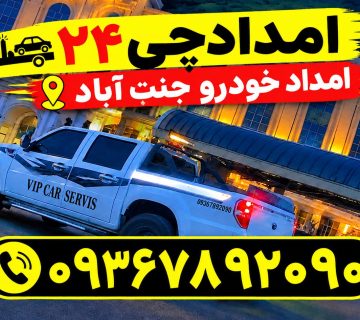 امداد خودرو جنت آباد