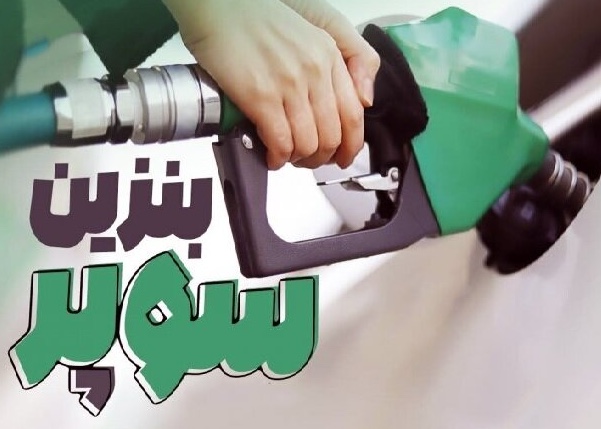 بنزین سوپر تهران