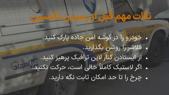 نکات پنچرگیری خودرو سیار