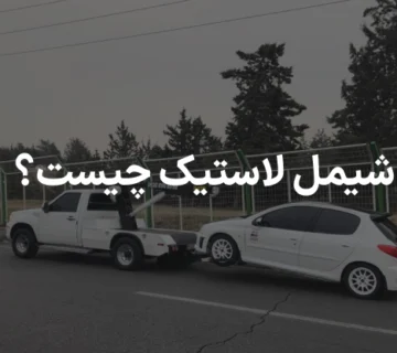 شیمل لاستیک چیست؟