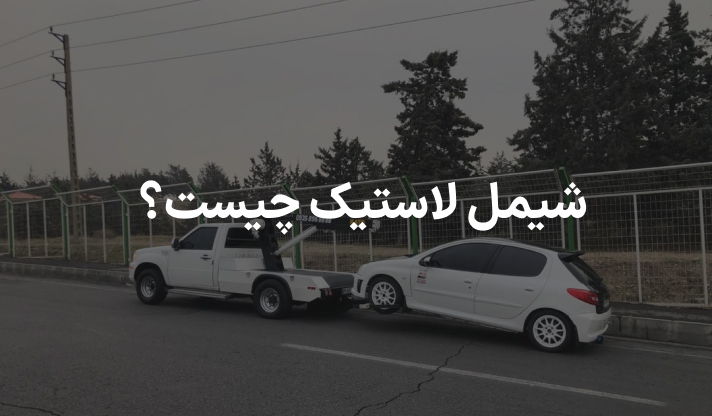 شیمل لاستیک چیست؟