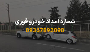 شماره امداد خودرو فوری