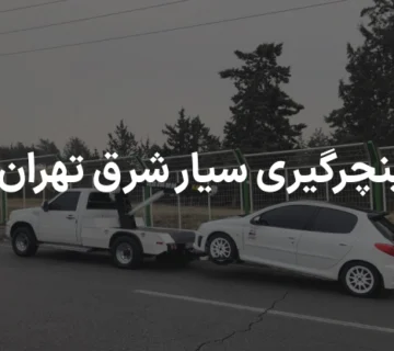 پنچرگیری سیار شرق تهران
