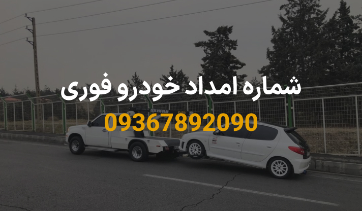 شماره امداد خودرو فوری
