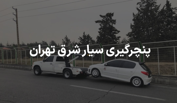 پنچرگیری سیار شرق تهران