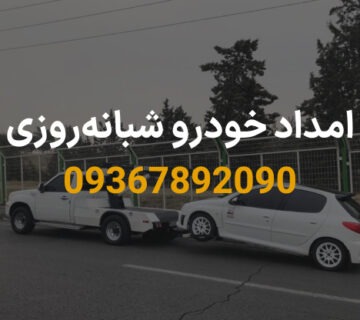 امداد خودرو شبانه‌روزی