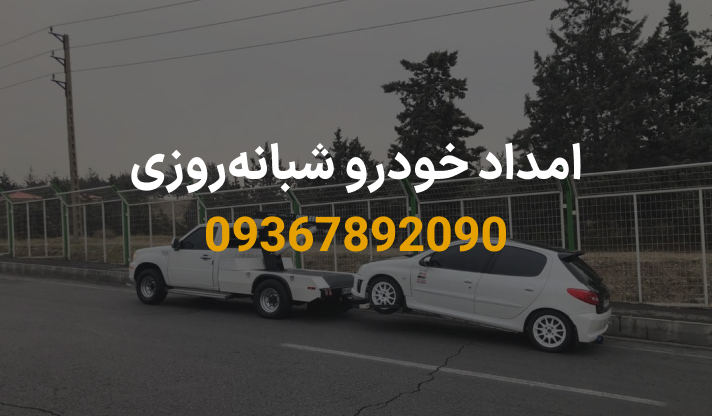 امداد خودرو شبانه‌روزی