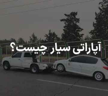 آپاراتی سیار تهران