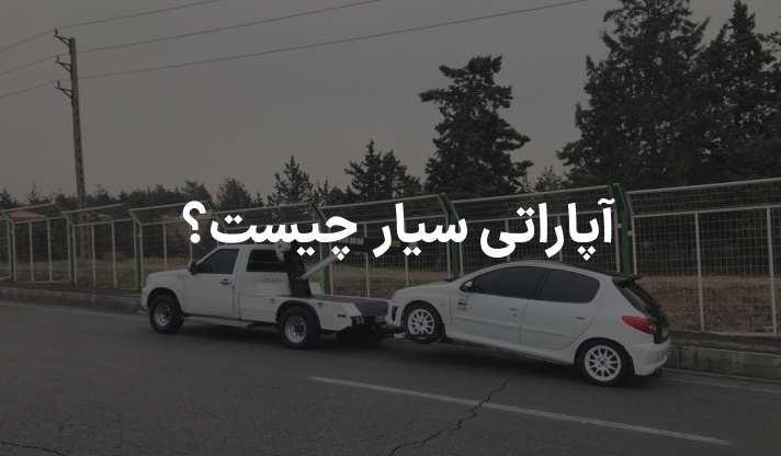 آپاراتی سیار تهران