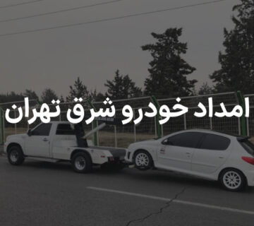 امداد خودرو شرق تهران