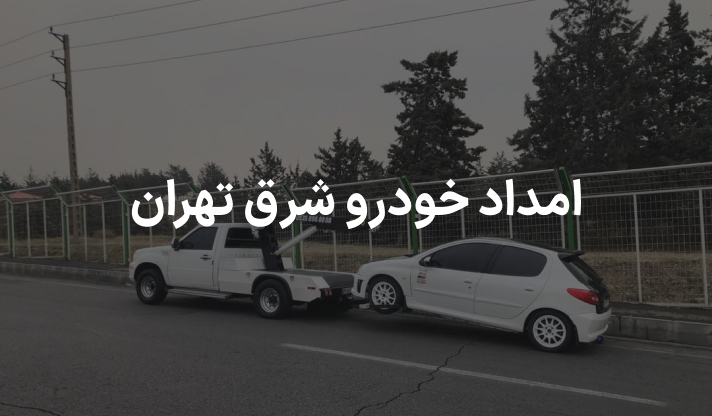 امداد خودرو شرق تهران