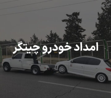 امداد خودرو چیتگر