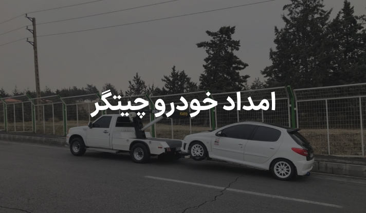 امداد خودرو چیتگر