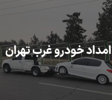 امداد خودرو غرب تهران