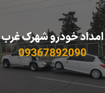 امداد خودرو شهرک غرب