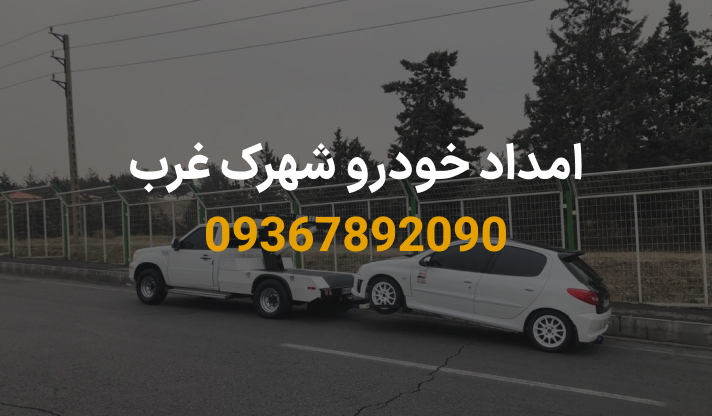 امداد خودرو شهرک غرب