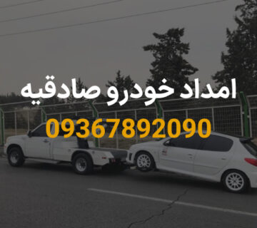 امداد خودرو صادقیه