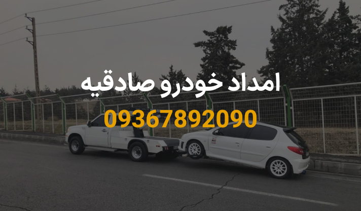 امداد خودرو صادقیه