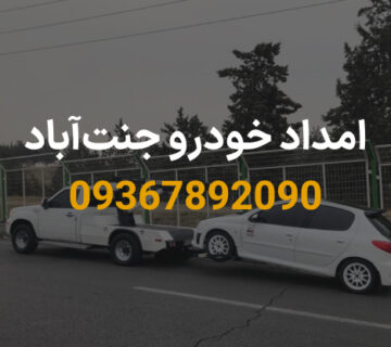 امداد خودرو جنت‌آباد