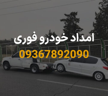 امداد خودرو فوری