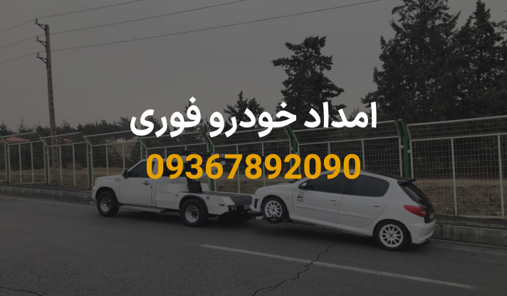 امداد خودرو فوری