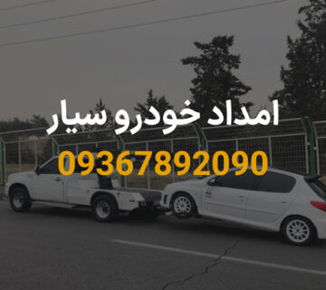 امداد خودرو سیار تهران