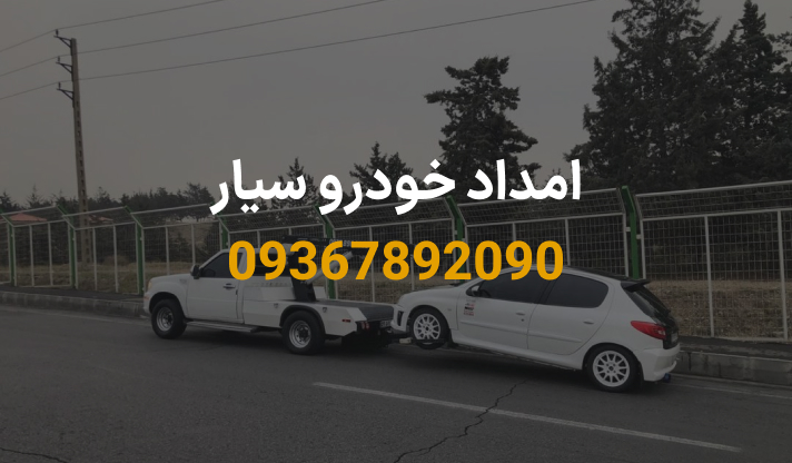 امداد خودرو سیار تهران