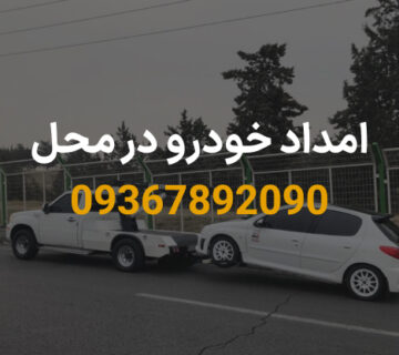 امداد خودرو در محل