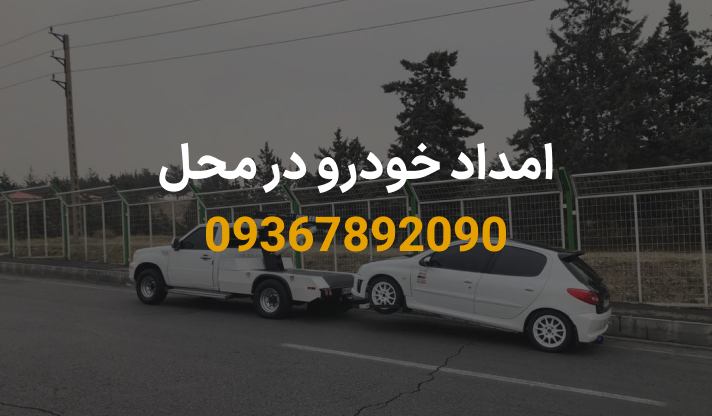 امداد خودرو در محل