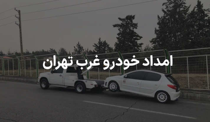 امداد خودرو غرب تهران
