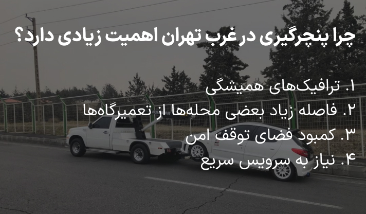 پنچرگیری سیار غرب تهران