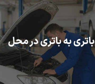 باتری به باتری در محل
