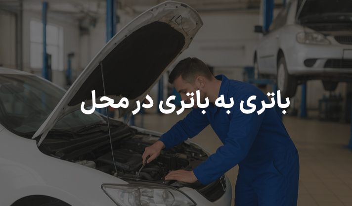 باتری به باتری در محل
