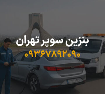 بنزین سوپر تهران