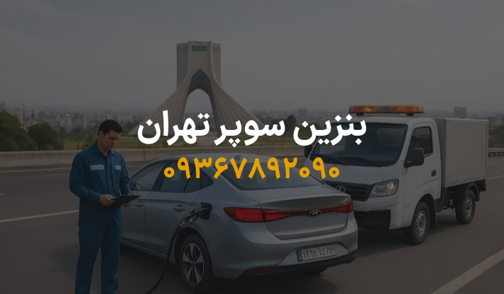 بنزین سوپر تهران