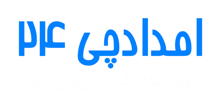امدادچی ۲۴