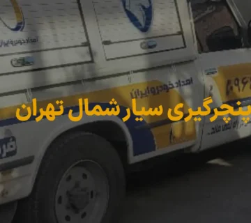 پنچرگیری سیار شمال تهران