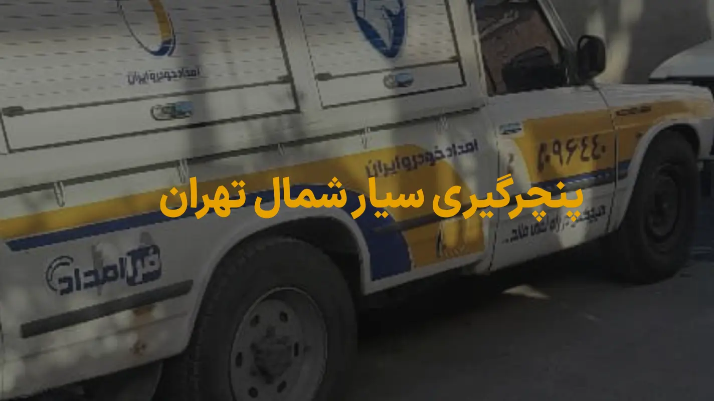 پنچرگیری سیار شمال تهران