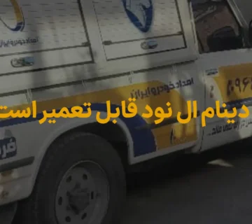 دینام ال نود