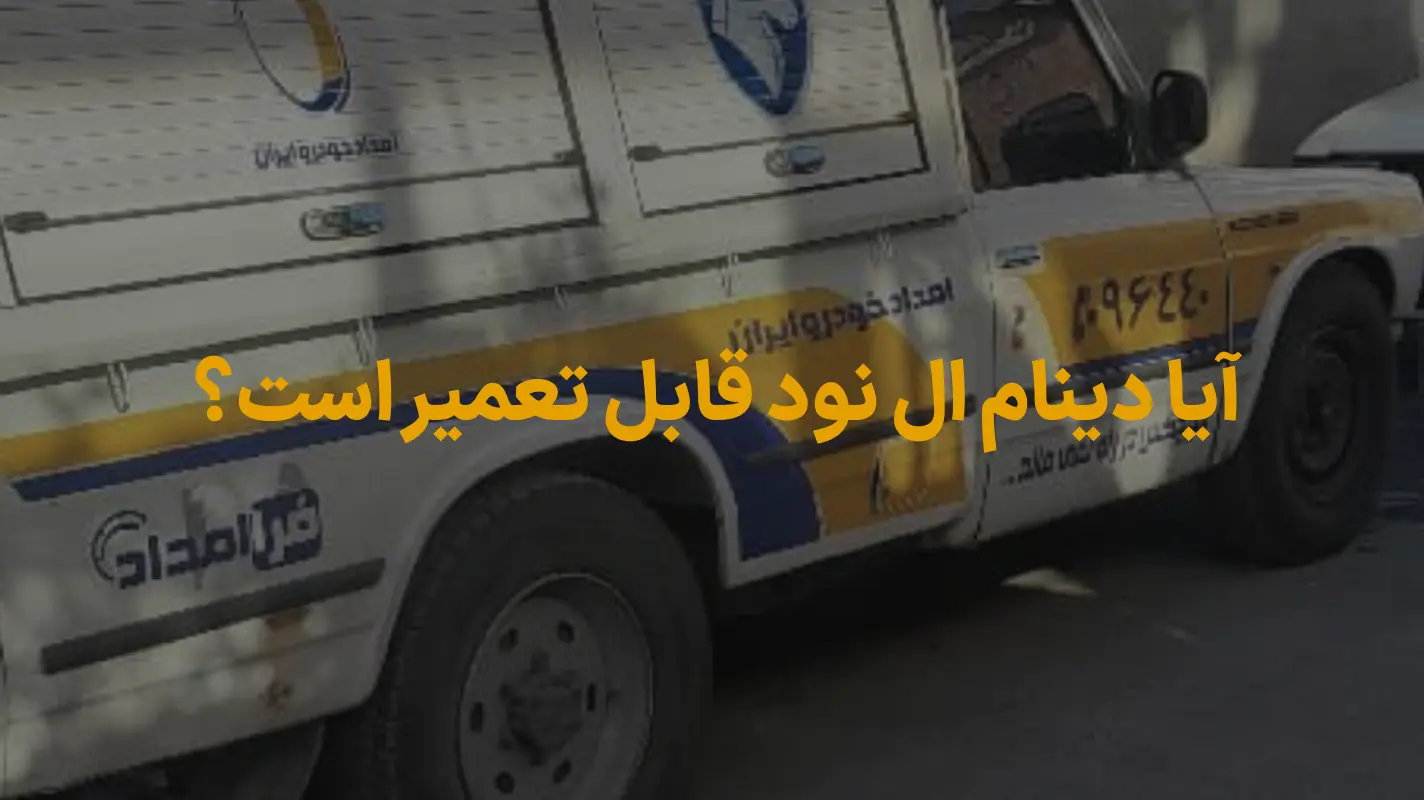 دینام ال نود