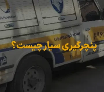 پنچرگیری سیار چیست