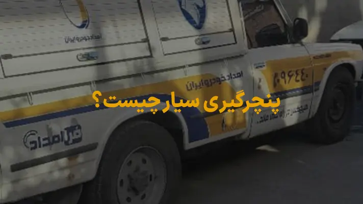 پنچرگیری سیار چیست